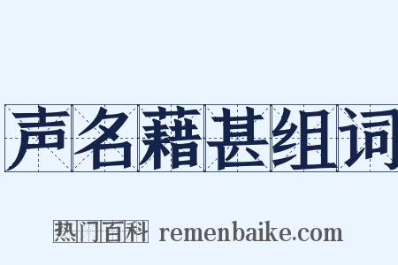 声名藉甚组词是什么意思的图片